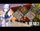 【ハースストーン】ボツデッキ墓場2 プテロダックスがせめてきたぞっ！【ウンゴロ最後の秘境】