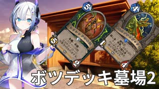 【ハースストーン】ボツデッキ墓場2 プテロダックスがせめてきたぞっ！【ウンゴロ最後の秘境】