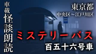 ミステリーバス 百五十六号車【車載怪談朗読】