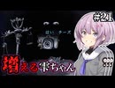 【萬手一体】ゆかりさんと雫ちゃんと全身が手になった男 #21