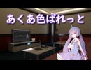 【Synthesizer Vカバー】あくあ色ぱれっと