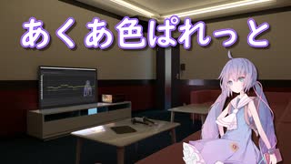 【Synthesizer Vカバー】あくあ色ぱれっと