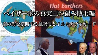 ペイザー家の真実三つ編み博士編　南の海を横断する航空便とイルミナティカード