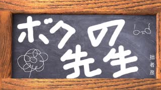 ボクの先生/知声
