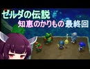 ドミネ好きの行くゼルダの伝説 知恵のかりもの【東北きりたん実況プレイ】最終回
