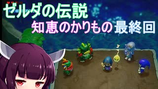ドミネ好きの行くゼルダの伝説 知恵のかりもの【東北きりたん実況プレイ】最終回