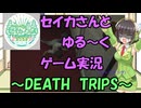 【セイカフェス2025】セイカさんとゆるーくゲーム実況～DEATH TRIPS～