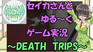 【セイカフェス2025】セイカさんとゆるーくゲーム実況～DEATH TRIPS～