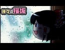 【ゆっくり自由帳】神々の桜坂