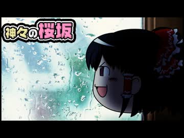 【ゆっくり自由帳】神々の桜坂