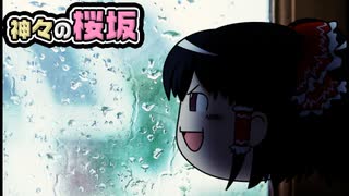 【ゆっくり自由帳】神々の桜坂