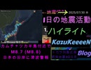 津波警報発表 カムチャツカ半島付近でM8.7 (M8.8) 地震活動 2025年07月30日 水曜日 ハイライト トカラ列島近海 群発地震 40日目