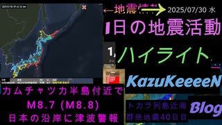津波警報発表 カムチャツカ半島付近でM8.7 (M8.8) 地震活動 2025年07月30日 水曜日 ハイライト トカラ列島近海 群発地震 40日目
