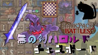 【BpB】無の剣ハロルドチェスボード～バフないなった～【実況プレイ】#199