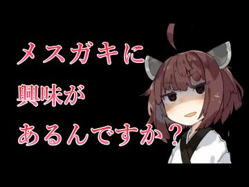 【東北きりたん】ちょっとヤンデレ気味のメスガキわからせ【VOICEVOX】