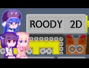 【Roody2d】ルーディーたん#10