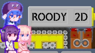 【Roody2d】ルーディーたん#10