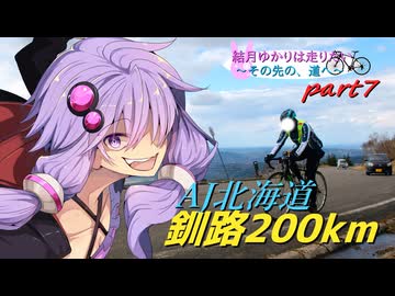 【結月ゆかりは走りたい～part７】摩周湖ヒルクライム！魔の坂を越えた先の絶景へ【釧路200kmブルべ】
