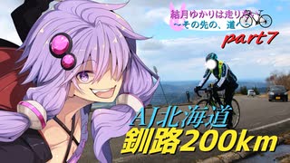 【結月ゆかりは走りたい～part７】摩周湖ヒルクライム！魔の坂を越えた先の絶景へ【釧路200kmブルべ】