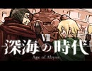 【CoC】深海の時代 (7/20)【実卓リプレイ】