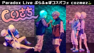 【cozmezで】コスパフォ 踊ってみた【パラライコスプレ】