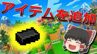 マイクラのMODを作ってみよう！【アイテム追加編】