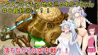 【METAL SLUG３】メタスラ３でも各地を巡るあかりちゃん＃８最終回！！【VOICEROID実況プレイ】