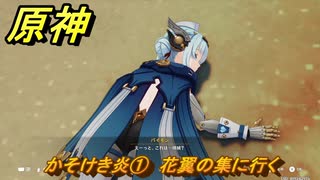 原神　かそけき炎①　花翼の集に行く　帰途　空月の歌 序奏　Ver.5.8追加ストーリー　＃１　【gensin】