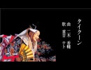 【オリジナル曲】  二木香輔  『タイクーン』  /  重音テト