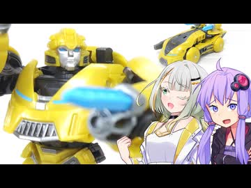【TF玩具簡易解説】ゆかりさんたちとビｨッグヤバトロｫンﾇ【TS：バンブルビー】