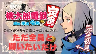 #1【初めまして、対戦よろしくお願いします】ジルコンVオーディション 公式Xジャック権争奪！？桃鉄大会