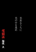 光あるうちに光の中を進め　闇動画 極選 上