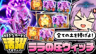 【シャドバWB】ララアンセムの圧で押し切る！ララちゃん張り張りウィッチ！【ボイスロイド実況】