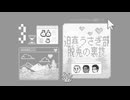 迫真うさぎ部・巣穴パズルの裏技.mp3