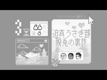 迫真うさぎ部・巣穴パズルの裏技.mp3