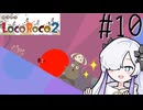 ろころこせかい Part10【LocoRoco2】-音楽的同位体実況-