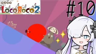 ろころこせかい Part10【LocoRoco2】-音楽的同位体実況-