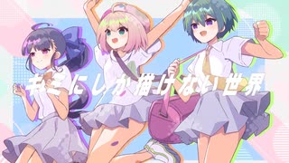 【月ニコ】キミにしか描けない世界 / ♪ミュツタカ♪【歌ってみた】