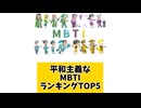 平和主義なMBTIランキングTOP5