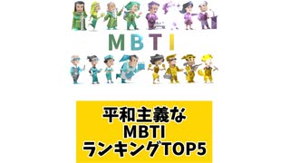 平和主義なMBTIランキングTOP5