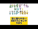 恋に落ちやすいMBTIランキングTOP5