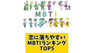 恋に落ちやすいMBTIランキングTOP5