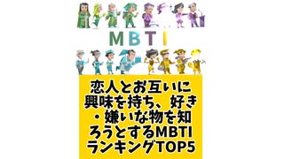 恋人とお互いに興味を持ち、好きなもの嫌いな物を知るMBTIランキングTOP5