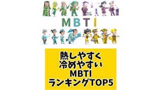 熱しやすく冷めやすいMBTIランキングTOP5