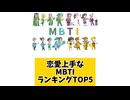 恋愛上手なMBTIランキングTOP5