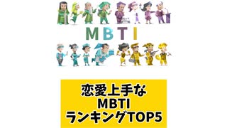 恋愛上手なMBTIランキングTOP5