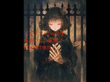 【アニソンcover】名前のない怪物／EGOIST様拝