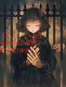 【アニソンcover】名前のない怪物／EGOIST様拝