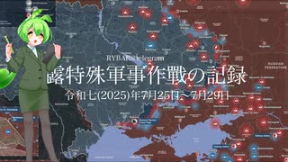 [讀み上げ] ウクライナに於けるロシア「特殊軍事作戰」の状況 (令和7 (2025)年7月25日-7月29日)