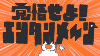 【街風めい】覚悟せよ！エンタンメ～ン 歌ってみた